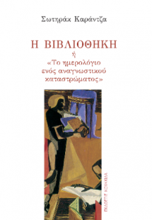 Η βιβλιοθήκη