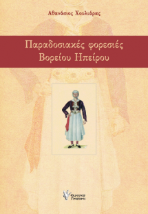 Παραδοσιακές φορεσιές Βορείου Ηπείρου
