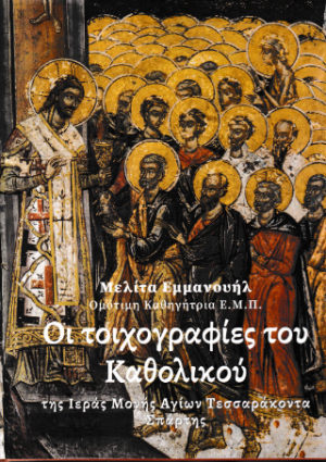 Οι τοιχογραφίες του Καθολικού της Ιεράς Μονής των Αγίων Τεσσαράκοντα Σπάρτης