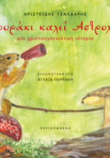 Σκιουράκι καλεί Αστροχώρι