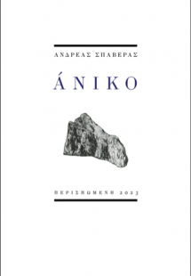 Άνικο