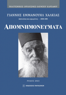 Γιάννης Εμμανουήλ Χαλκιάς, δάσκαλος και ιερωμένος 1898-...