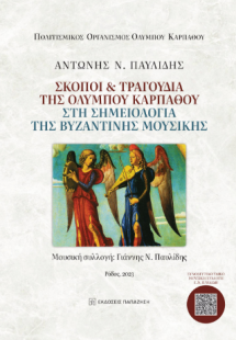 Σκοποί και τραγούδια της Ολύμπου Καρπάθου στη σημειολογ...