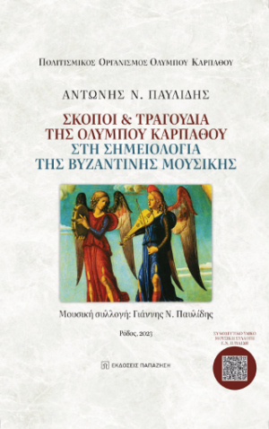 Σκοποί και τραγούδια της Ολύμπου Καρπάθου στη σημειολογία της Βυζαντινής Μουσικής