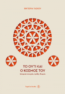 To ούτι και ο κόσμος του