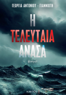 Η τελευταία ανάσα