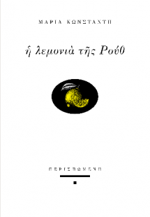 Η λεμονιά της Ρουθ