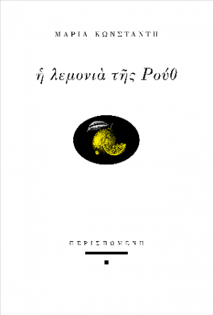 Η λεμονιά της Ρουθ