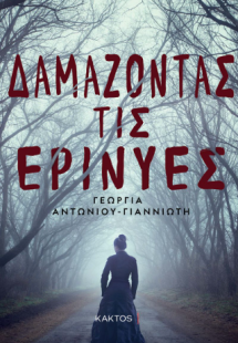 Δαμάζοντας τις ερινύες
