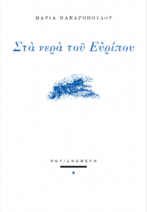 Στα νερά του Ευρίπου