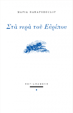 Στα νερά του Ευρίπου