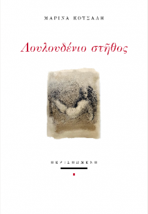 Λουλουδένιο στήθος