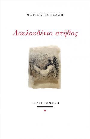 Λουλουδένιο στήθος