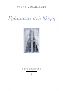 Γράμματα στη θλίψη