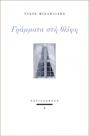 Γράμματα στη θλίψη