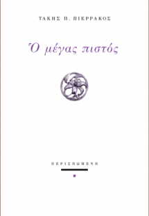 Ο μέγας πιστός