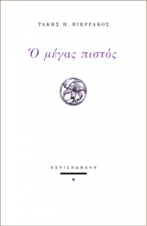 Ο μέγας πιστός