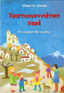 Χριστουγεννιάτικη χαρά