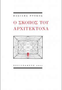 Ο σκοπός του αρχιτέκτονα