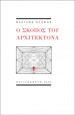 Ο σκοπός του αρχιτέκτονα