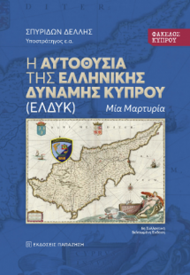 Φάκελος Κύπρου: Η αυτοθυσία της Ελληνικής Δύναμης Κύπρο...