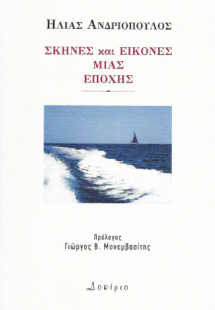 Σκηνές και εικόνες μίας εποχής