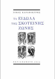 Τα είδωλα της σκοτεινής ζώνης
