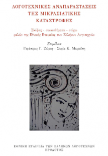 Λογοτεχνικές αναπαραστάσεις της μικρασιατικής καταστροφ...