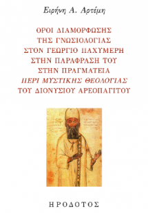 Όροι διαμόρφωσης της γνωσιολογίας στον Γεώργιο Παχυμέρη...