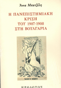 Η πανεπιστημιακή κρίση του 1907-1908 στη Βουλγαρία