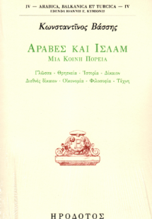 Άραβες και ισλάμ. Μια κοινή πορεία
