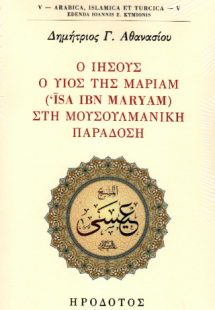 Ο Ιησούς ο υιός της Μαριάμ (Isa ibn Maryam) στη μουσουλ...