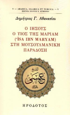 Ο Ιησούς ο υιός της Μαριάμ (Isa ibn Maryam) στη μουσουλμανική παράδοση