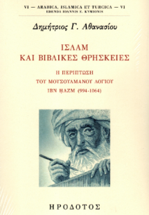 Ισλάμ και βιβλικές θρησκείες