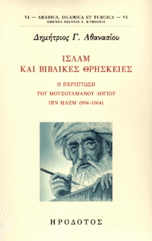 Ισλάμ και βιβλικές θρησκείες