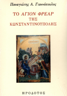 Το Άγιον Φρέαρ της Κωνσταντινούπολης
