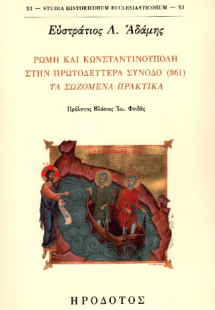 Ρώμη και Κωνσταντινούπολη στην πρωτοδευτέρα σύνοδο (861...
