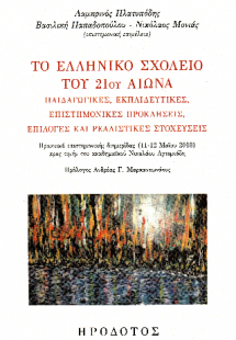 Το ελληνικό σχολείο του 21ου αιώνα