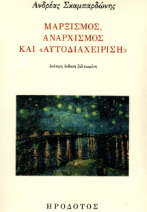 Μαρξισμός, αναρχισμός και «αυτοδιαχείριση»
