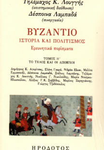 Βυζάντιο. Ιστορία και πολιτισμός
