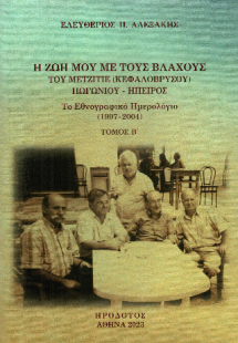 Η ζωή μου με τους Βλάχους του Μετζιτιέ (Κεφαλόβρυσου) Π...