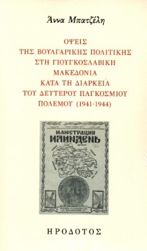 Όψεις της βουλγαρικής πολιτικής στη γιουγκοσλαβική Μακεδονία κατά τη διάρκεια του δευτέρου παγκοσμίου πολέμου (1941-1944)