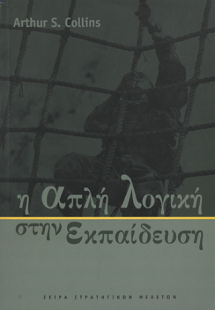 Η ΑΠΛΗ ΛΟΓΙΚΗ ΣΤΗΝ ΕΚΠΑΙΔΕΥΣΗ