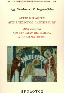 Άγιος Θεόδωρος αρχιεπίσκοπος Canterbury