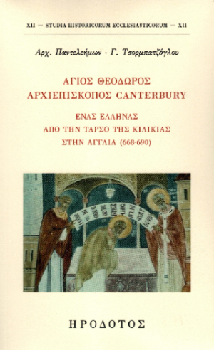 Άγιος Θεόδωρος αρχιεπίσκοπος Canterbury