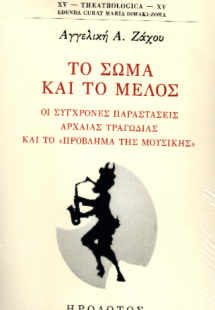 Το σώμα και το μέλος