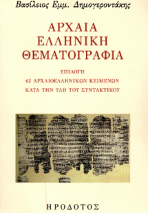 Αρχαία ελληνική θεματογραφία
