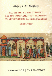 Για τις πηγές της ιστορίας και του πολιτισμού του Βυζαν...