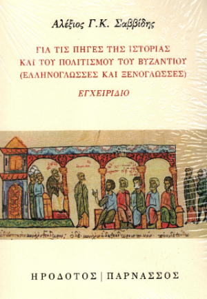 Για τις πηγές της ιστορίας και του πολιτισμού του Βυζαντίου