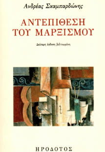 Αντεπίθεση του μαρξισμού